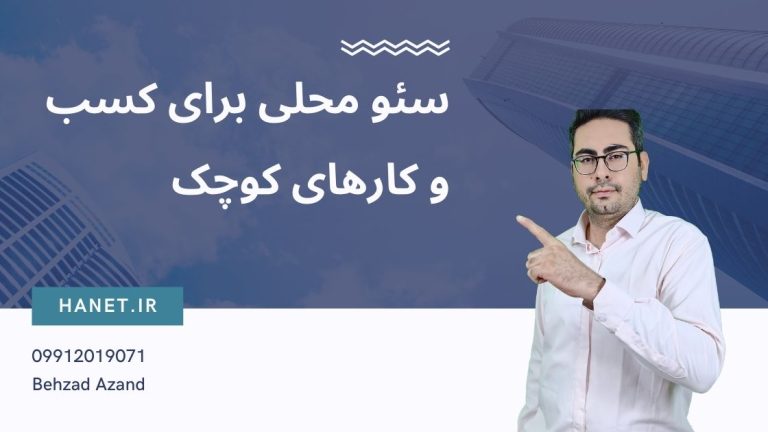 سئو محلی برای کسب و کارهای کوچک
