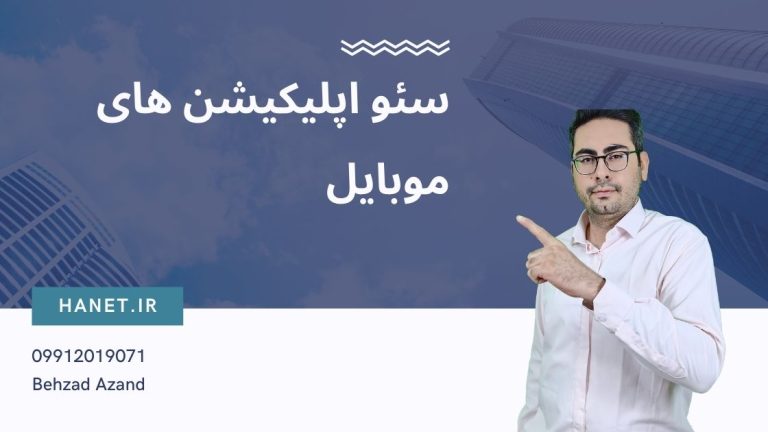 سئو اپلیکیشن های موبایل