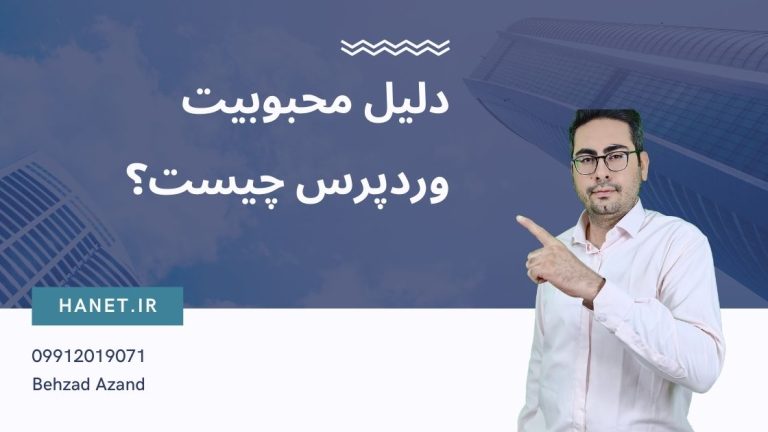 دلیل محبوبیت وردپرس چیست؟