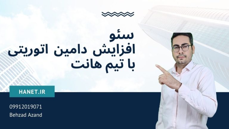 افزایش دامین اتوریتی با تیم هانت: بدون جامپ بدون اسپم اسکور با لینکسازی طبیعی!