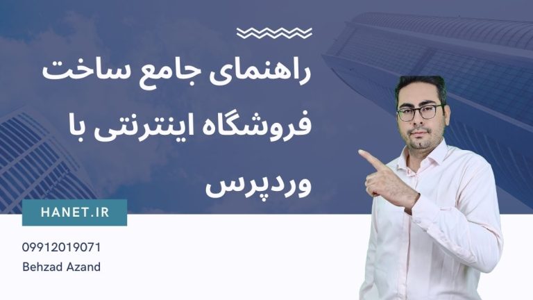 راهنمای جامع ساخت فروشگاه اینترنتی با وردپرس