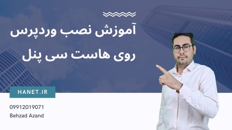 آموزش نصب وردپرس روی هاست سی پنل