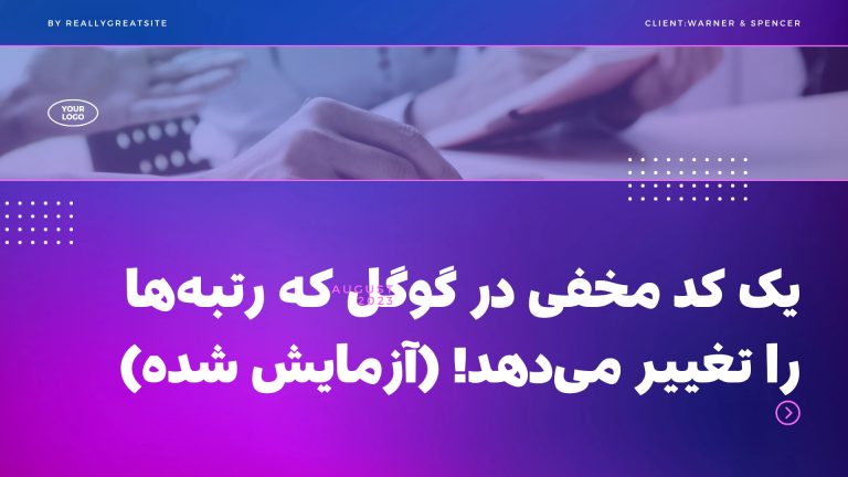 یک کد مخفی در گوگل که رتبه‌ها را تغییر می‌دهد! (آزمایش شده)