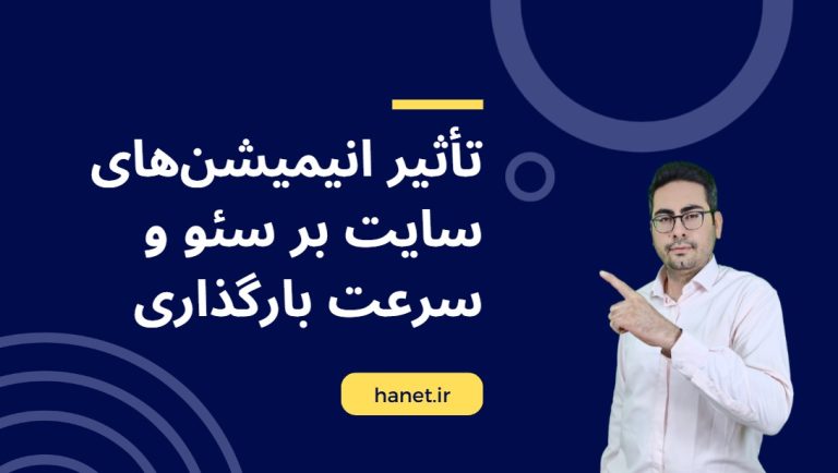 تأثیر انیمیشن‌های سایت بر سئو و سرعت بارگذاری