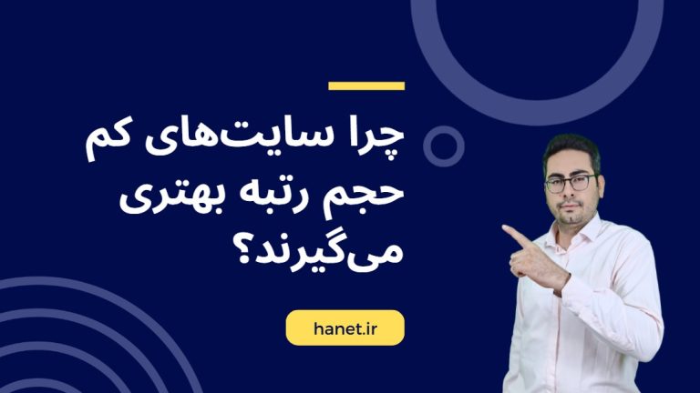 چرا سایت‌های کم حجم رتبه بهتری می‌گیرند؟