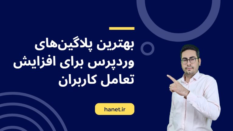 بهترین پلاگین‌های وردپرس برای افزایش تعامل کاربران