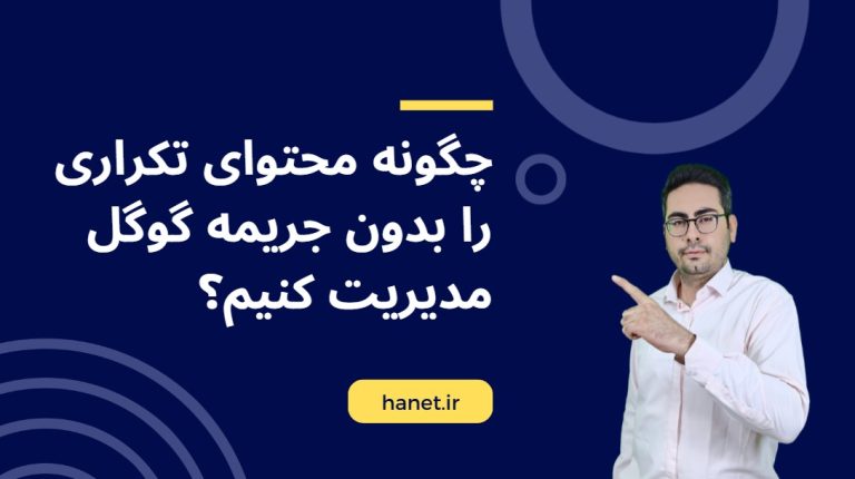 چگونه محتوای تکراری را بدون جریمه گوگل مدیریت کنیم؟
