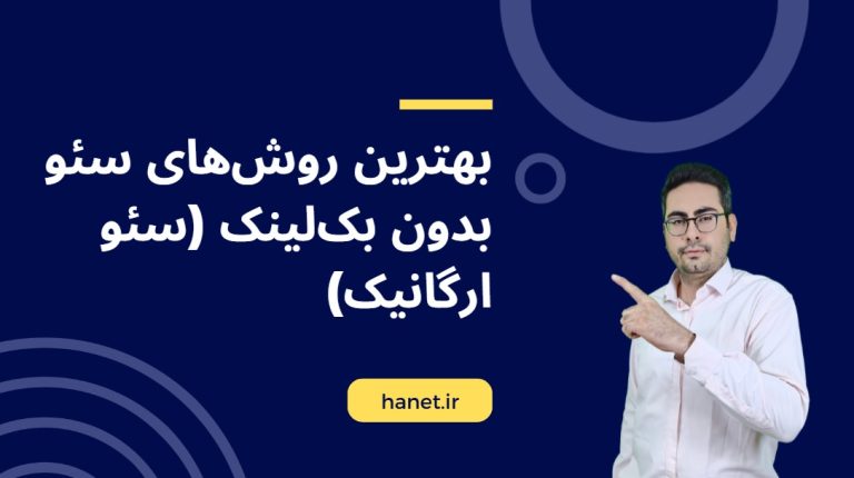بهترین روش‌های سئو بدون بک‌لینک (سئو ارگانیک)