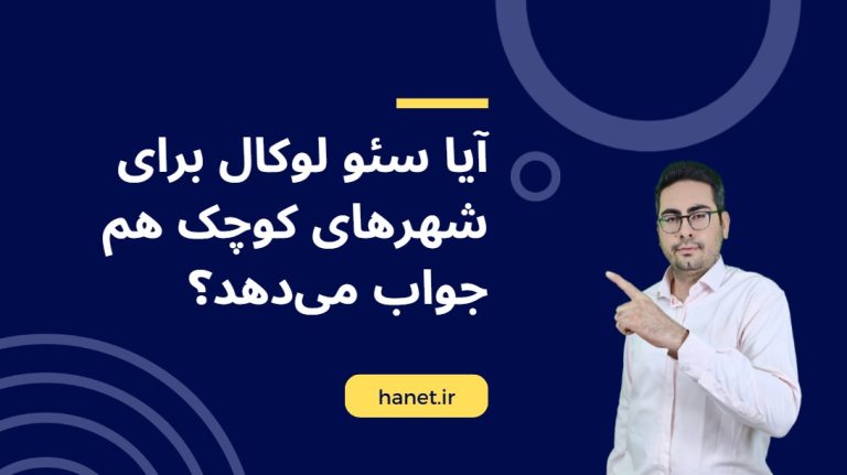 آیا سئو لوکال برای شهرهای کوچک هم جواب می‌دهد؟