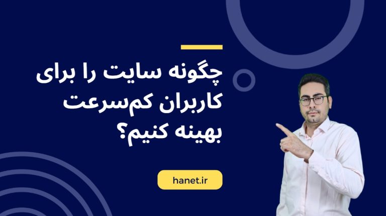 چگونه سایت را برای کاربران کم‌سرعت بهینه کنیم؟