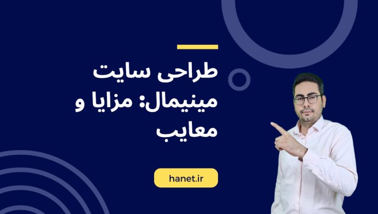 طراحی سایت مینیمال: مزایا و معایب