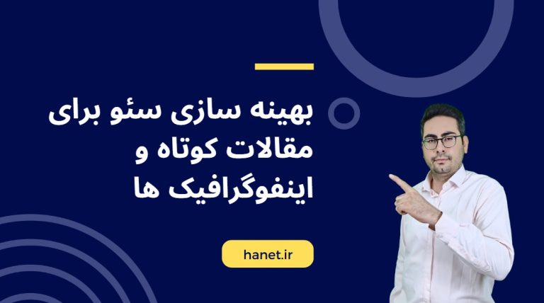 بهینه سازی سئو برای مقالات کوتاه و اینفوگرافیک ها: راهنمای جامع