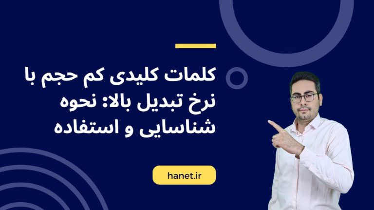 کلمات کلیدی کم حجم با نرخ تبدیل بالا: نحوه شناسایی و استفاده