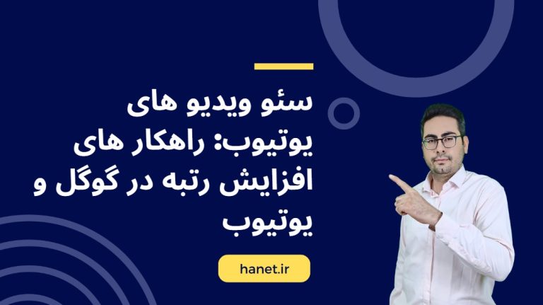 سئو ویدیو های یوتیوب: راهکار های افزایش رتبه در گوگل و یوتیوب