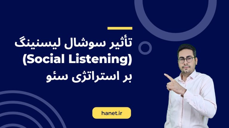 تأثیر سوشال لیسنینگ (Social Listening) بر استراتژی سئو
