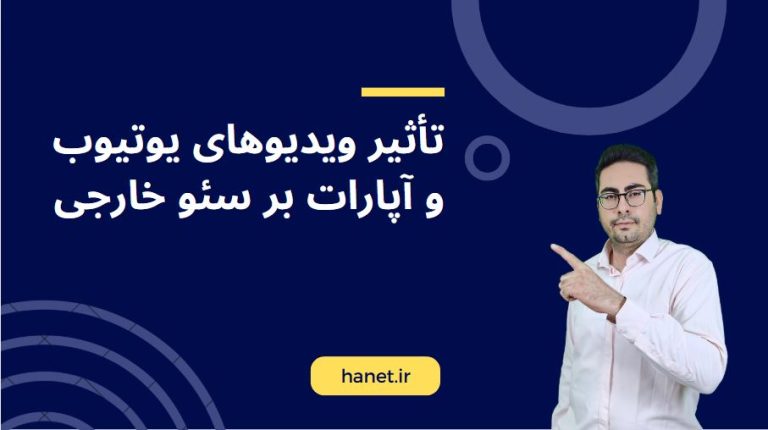تأثیر ویدیوهای یوتیوب و آپارات بر سئو خارجی