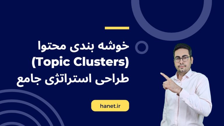 خوشه‌بندی محتوا (Topic Clusters): طراحی استراتژی جامع برای سئو