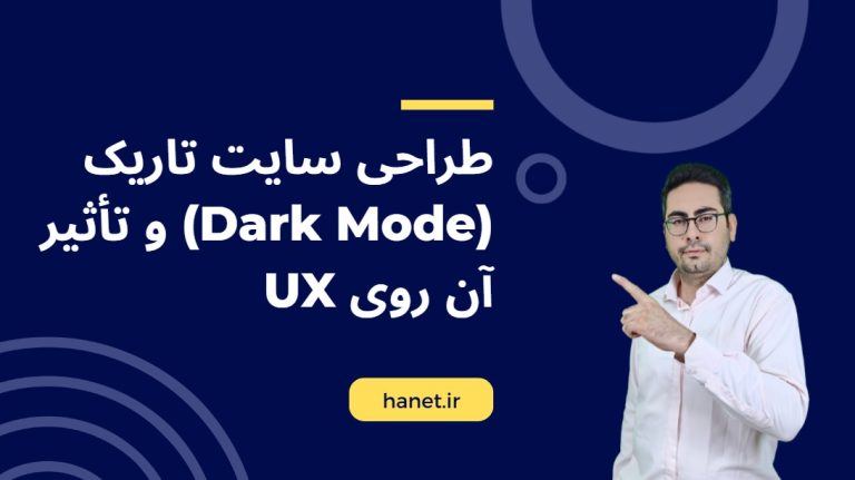 طراحی سایت تاریک (Dark Mode) و تأثیر آن روی UX