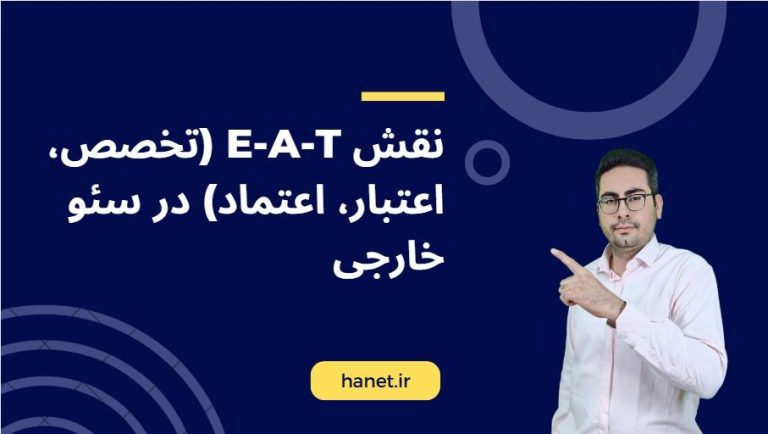 نقش E-A-T (تخصص، اعتبار، اعتماد) در سئو خارجی