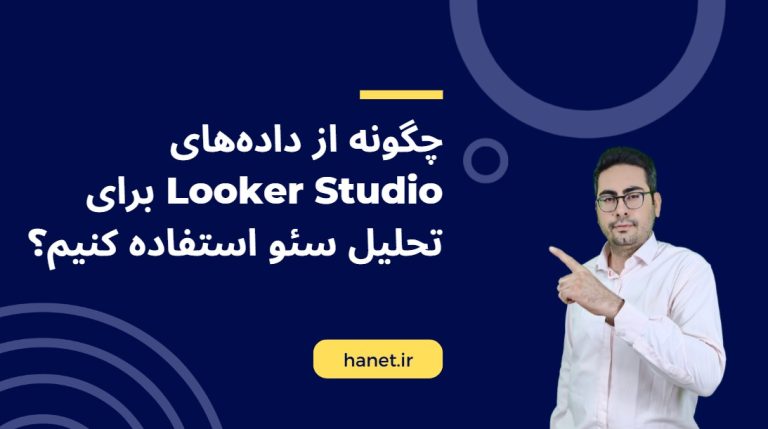 چگونه از داده‌های Looker Studio برای تحلیل سئو استفاده کنیم؟