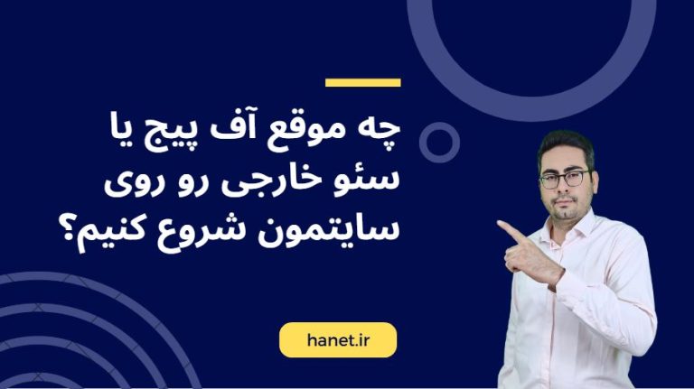 چه موقع آف پیج یا سئو خارجی رو روی سایتمون شروع کنیم؟
