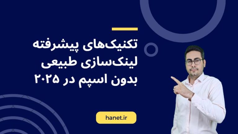 تکنیکهای پیشرفته لینکسازی طبیعی بدون اسپم در 2025