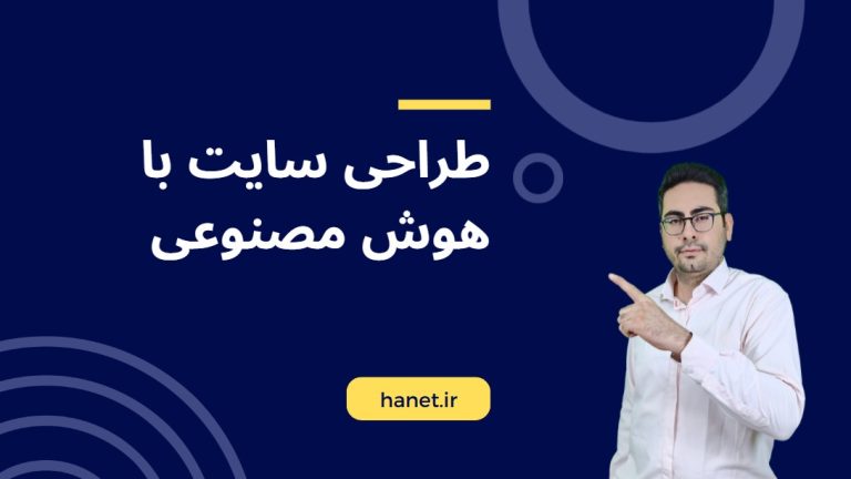 طراحی سایت با هوش مصنوعی: آینده‌ای که امروز در دسترس شماست