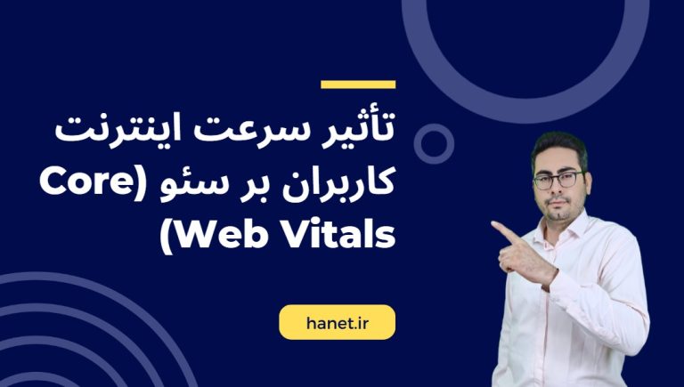 تأثیر سرعت اینترنت کاربران بر سئو (Core Web Vitals)