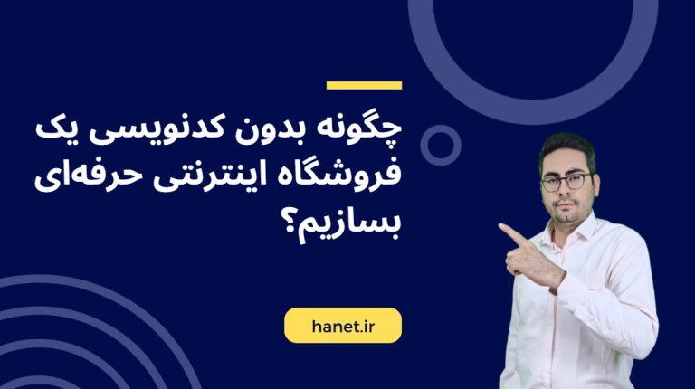 چگونه بدون کدنویسی یک فروشگاه اینترنتی حرفه‌ای بسازیم؟