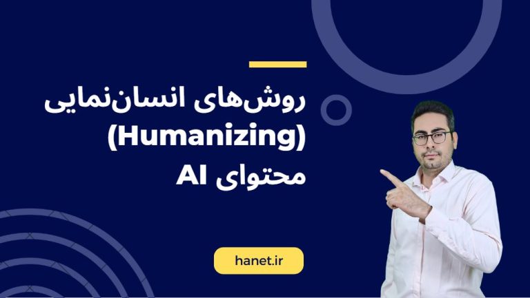 روشهای انساننمایی (Humanizing) محتوای AI
