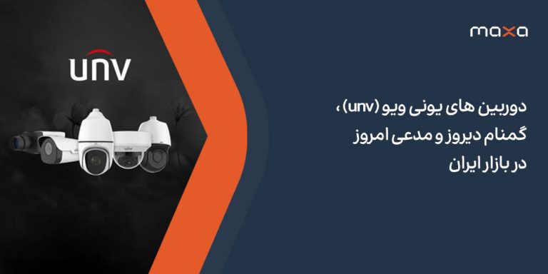 دوربین های یونی ویو (unv) ، گمنام دیروز و مدعی امروز در بازار ایران