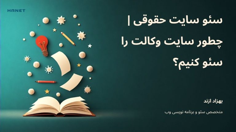 سئو سایت حقوقی | چطور سایت وکالت را سئو کنیم؟
