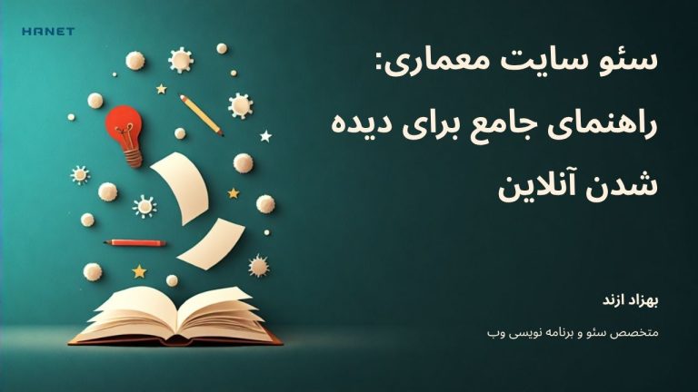 سئو سایت معماری: راهنمای جامع برای دیده شدن آنلاین