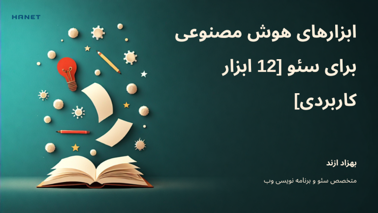 ابزارهای هوش مصنوعی برای سئو [12 ابزار کاربردی]