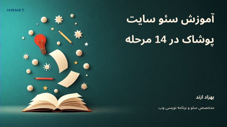 آموزش سئو سایت پوشاک در 14 مرحله