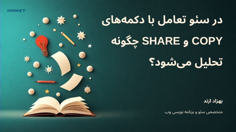 در سئو تعامل با دکمههای Copy و Share چگونه تحلیل میشود؟