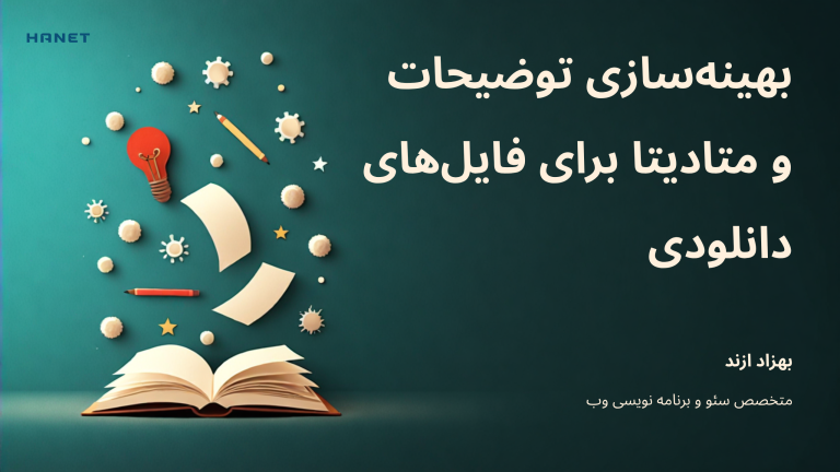 بهینه سازی توضیحات و متادیتا برای فایلهای دانلودی
