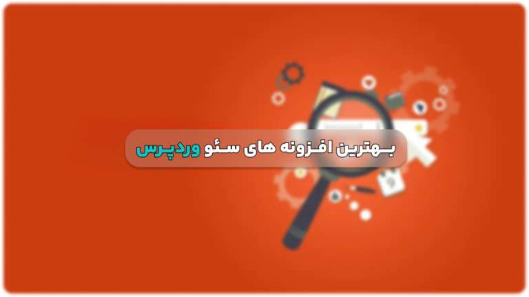 بهترین افزونه های سئو در وردپرس