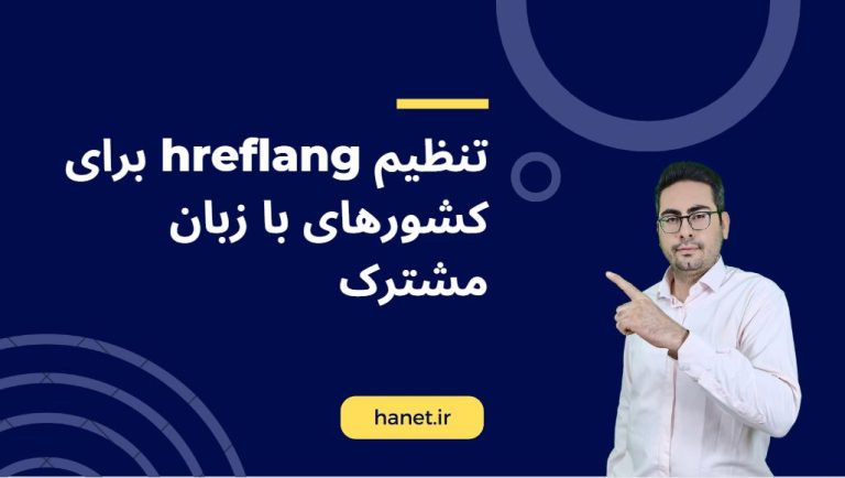 تنظیم hreflang برای کشورهای با زبان مشترک