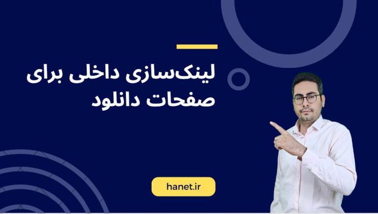 لینکسازی داخلی برای صفحات دانلود