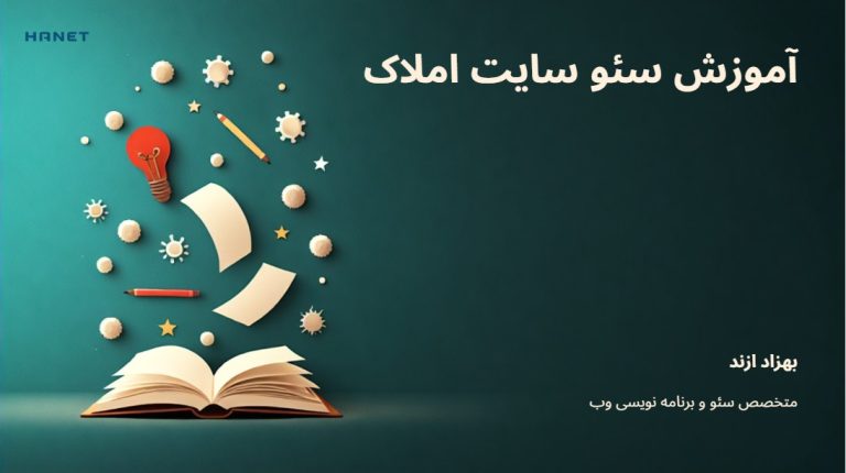 آموزش سئو سایت املاک: راهنمای جامع برای جذب مشتریان بیشتر