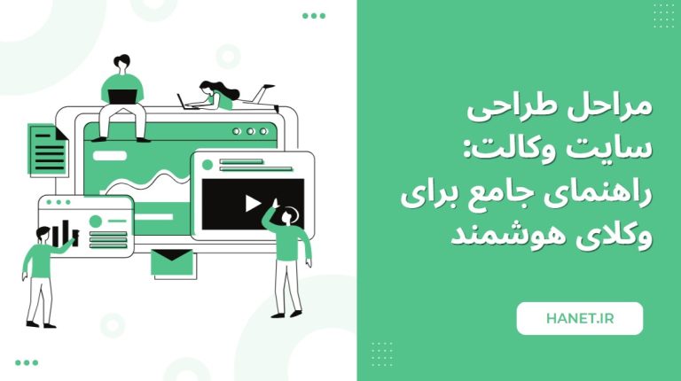مراحل طراحی سایت وکالت: راهنمای جامع برای وکلای هوشمند