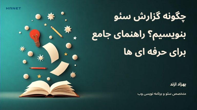 چگونه گزارش سئو بنویسیم؟ راهنمای جامع برای حرفه ای ها