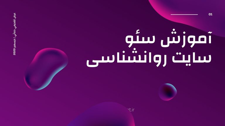 آموزش سئو سایت روانشناسی: راهنمای جامع برای جذب مخاطب بیشتر