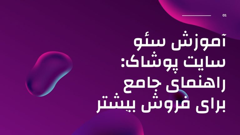آموزش سئو سایت پوشاک: راهنمای جامع برای فروش بیشتر