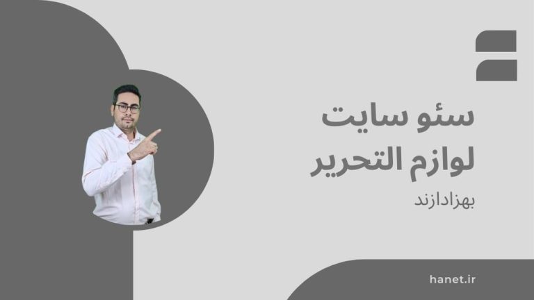 سئو سایت لوازم التحریر