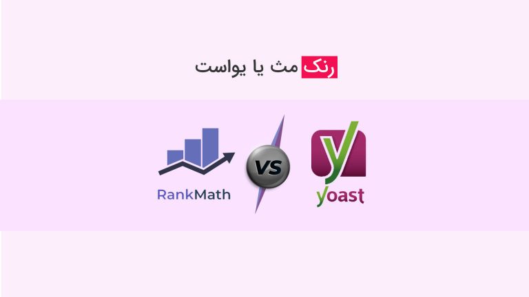 مقایسه یواست سئو و رنک مث