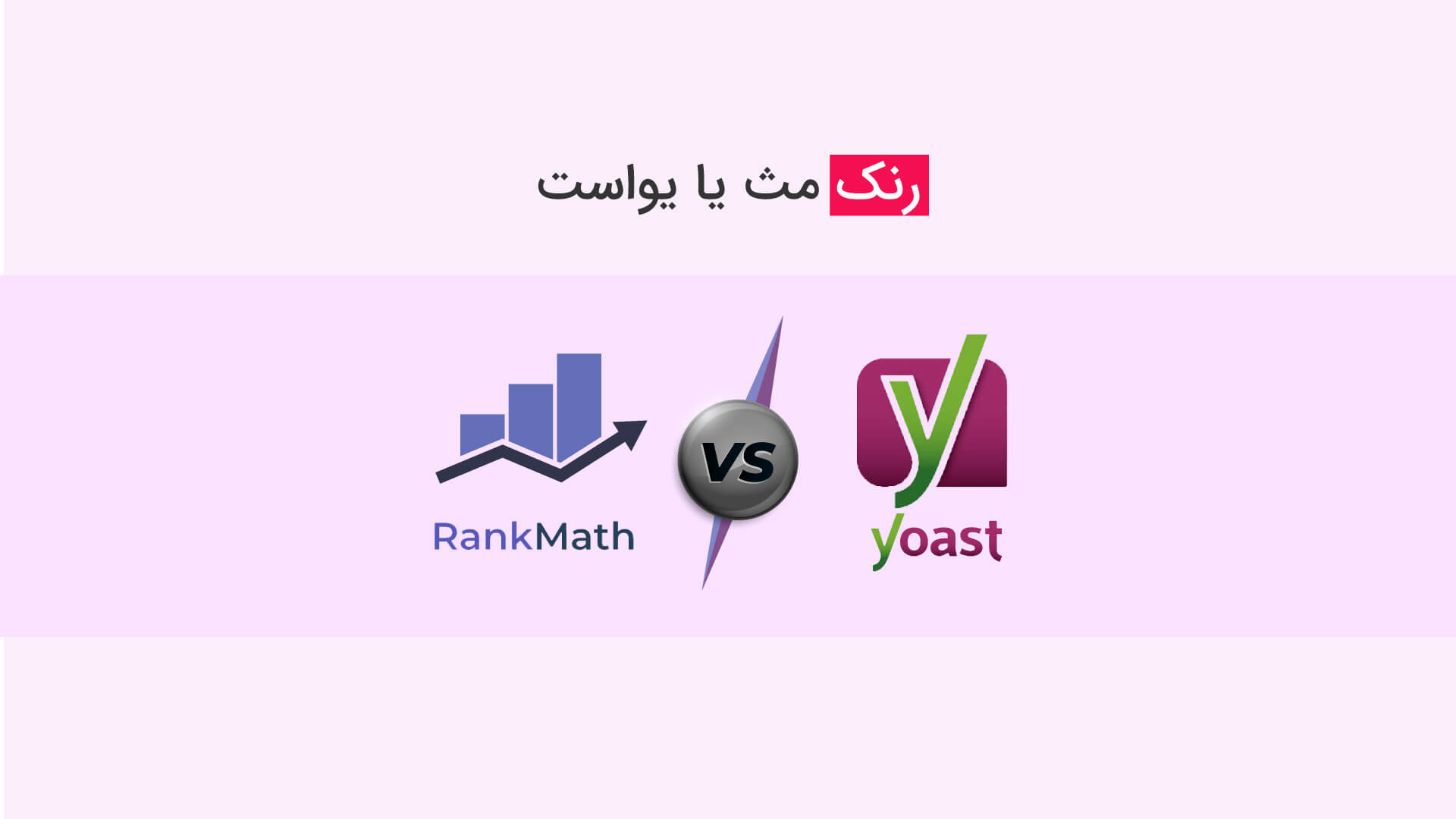 rank math vs yoast seo