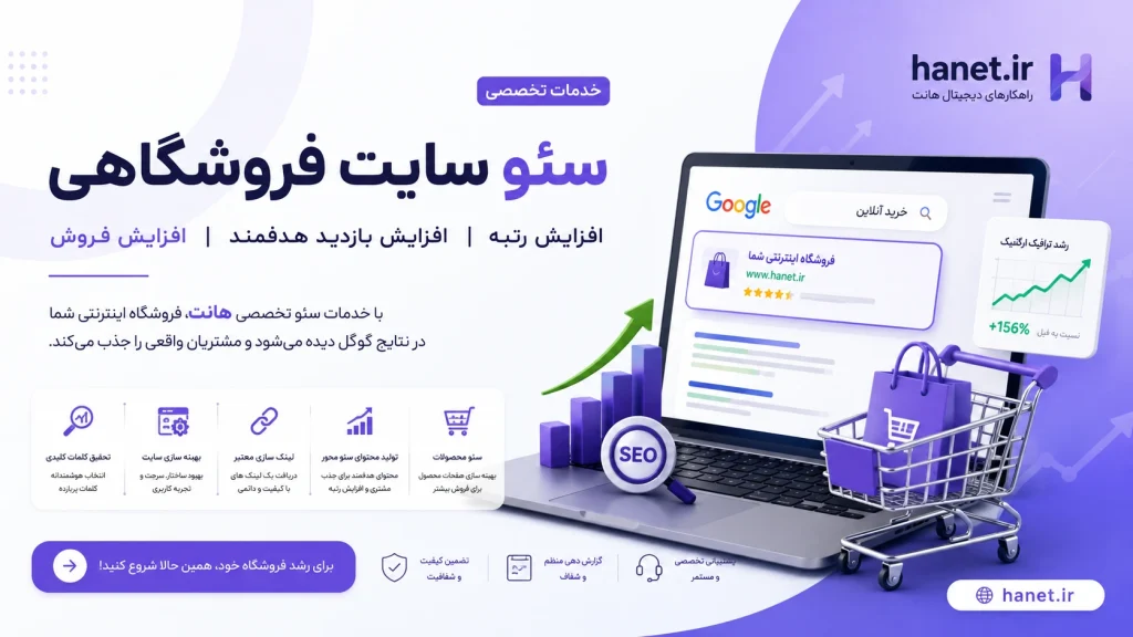 سئو سایت فروشگاهی