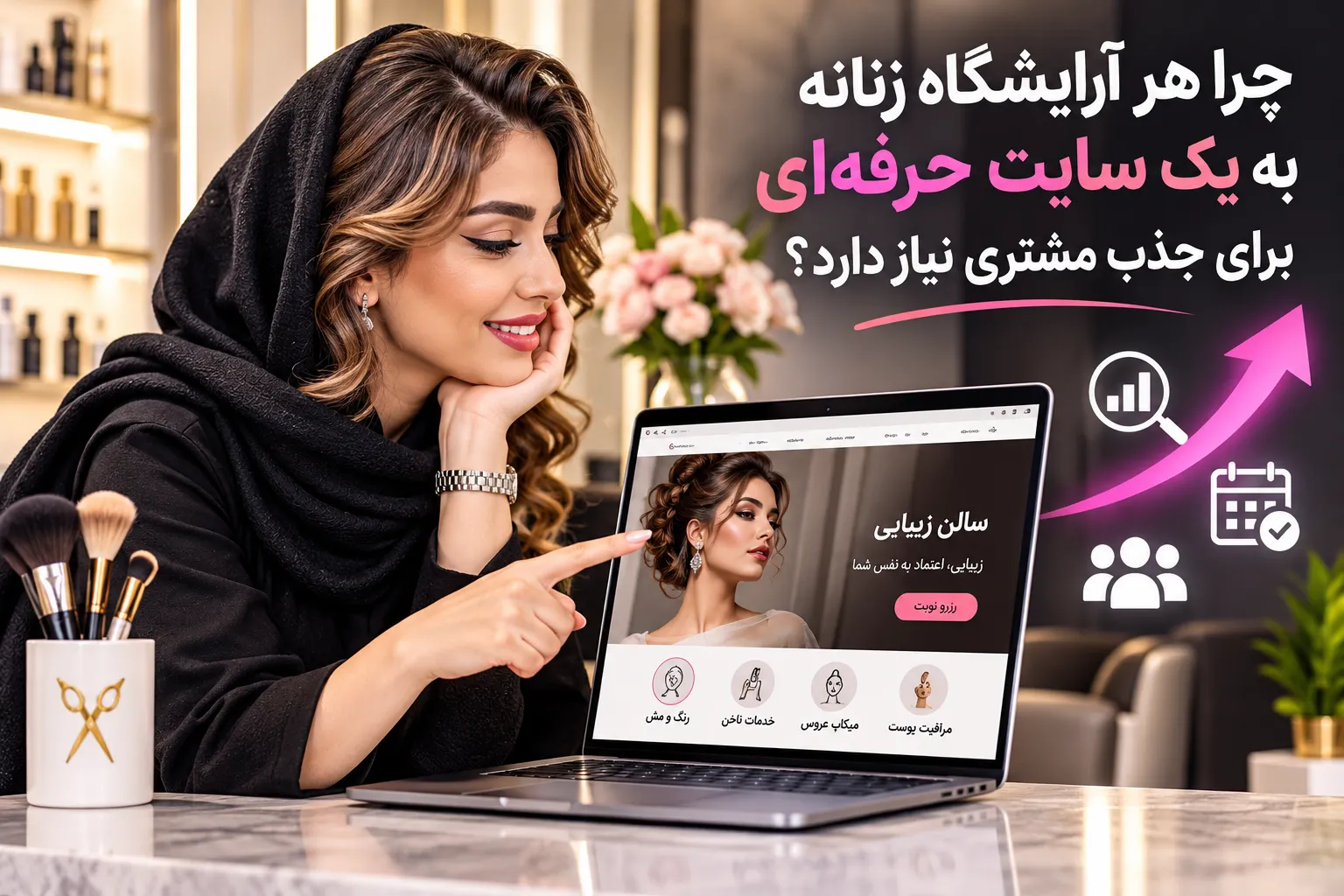چرا آرایشگاههای زنانه برای جذب مشتری بیشتر به سایت اختصاصی نیاز دارند؟